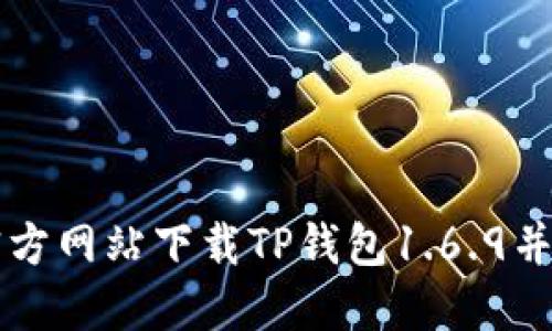 如何从官方网站下载TP钱包1.6.9并安全使用
