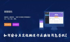 如何安全且高效地进行区