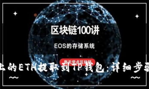 如何将火币上的ETH提取到TP钱包：详细步骤与注意事项