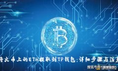 如何将火币上的ETH提取到