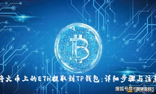 如何将火币上的ETH提取到TP钱包：详细步骤与注意事项