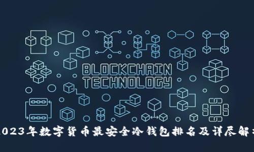 2023年数字货币最安全冷钱包排名及详尽解析