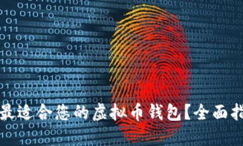 如何选择最适合您的虚拟币钱包？全面指南与推荐