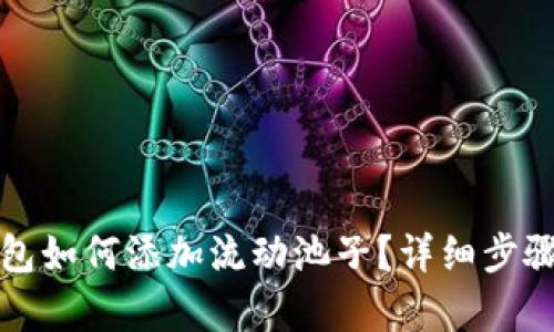 TP钱包如何添加流动池子？详细步骤解析