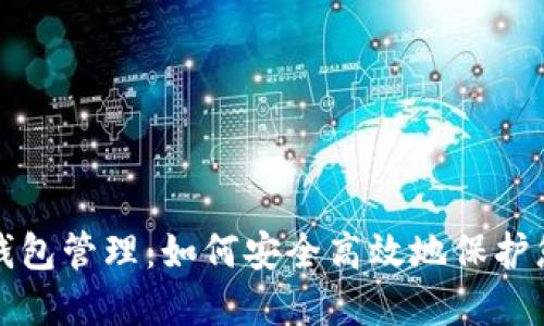 数字货币冷钱包管理：如何安全高效地保护您的数字资产