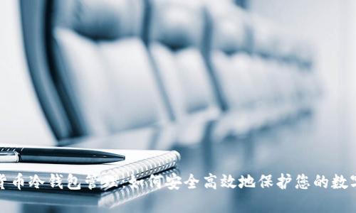 数字货币冷钱包管理：如何安全高效地保护您的数字资产
