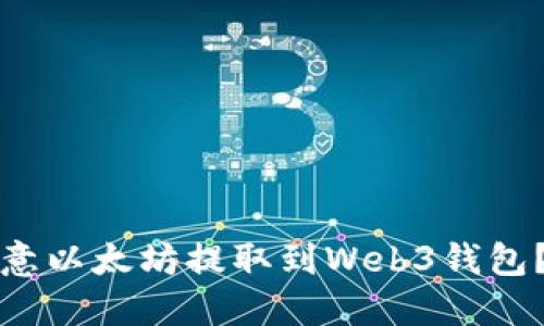 如何将欧意以太坊提取到Web3钱包？完整指南