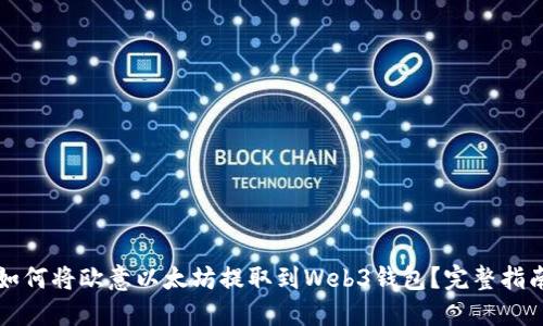 如何将欧意以太坊提取到Web3钱包？完整指南