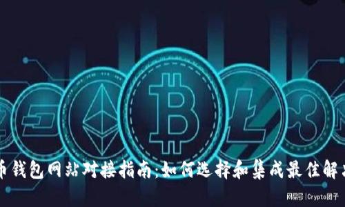 虚拟币钱包网站对接指南：如何选择和集成最佳解决方案