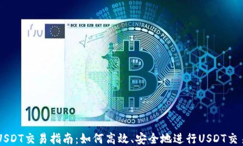 
USDT交易指南：如何高效、安全地进行USDT交易