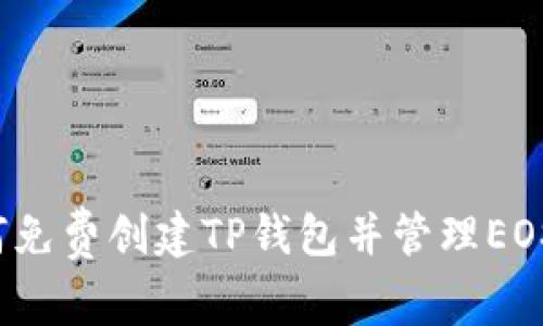  如何免费创建TP钱包并管理EOS资产