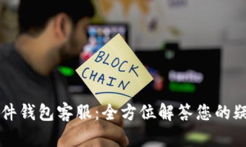Trezor硬件钱包客服：全方位解答您的疑问与需求