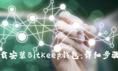 如何下载安装BitKeep钱包：