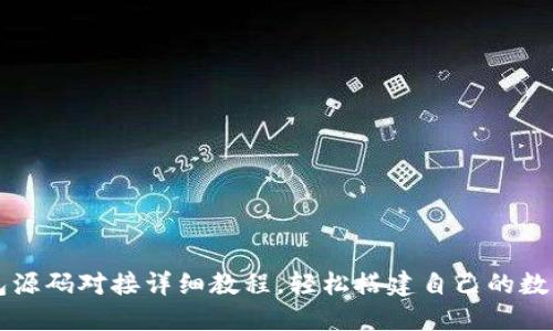 虚拟币钱包源码对接详细教程，轻松搭建自己的数字货币钱包