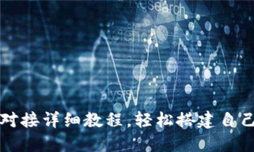 虚拟币钱包源码对接详细教程，轻松搭建自己的数字货币钱包