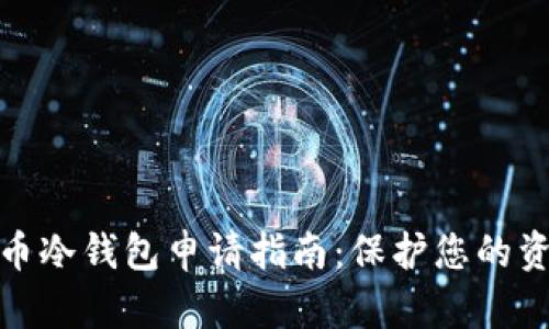 数字货币冷钱包申请指南：保护您的资产安全