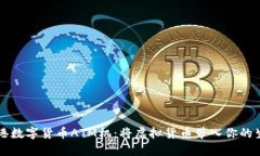 香港数字货币ATM机：将虚