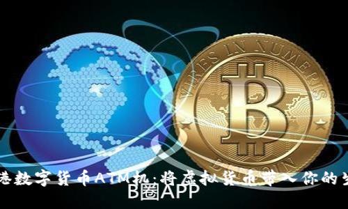 香港数字货币ATM机：将虚拟货币带入你的生活