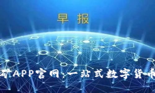 揭秘中本聪挖矿APP官网：一站式数字货币挖矿解决方案