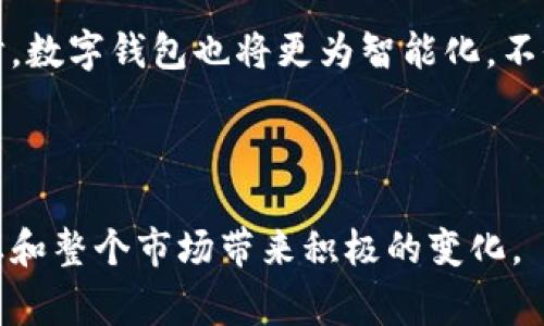   区块链溯源与钱包：全面解析技术与应用的未来前景 / 
 guanjianci 区块链溯源, 数字钱包, 供应链管理 /guanjianci 

### 引言

区块链技术自其诞生以来，迅速崛起并被广泛应用于各个行业，尤其是在溯源和数字钱包领域。溯源利用区块链的去中心化特性，能够为产品的整个生命周期提供透明且不可篡改的记录；而数字钱包则是区块链生态中不可或缺的一部分，使得用户可以安全地存储、管理和交易加密货币。本文将对区块链溯源和钱包进行了全面探讨，涵盖了它们的原理、应用、优势以及未来的技术趋势。

### 区块链溯源的基本原理

区块链溯源是一种基于区块链技术所建立的溯源系统。它通过区块链的分布式账本技术，记录产品从原材料获取到最终消费者手中的每一个环节。在这个过程中，区块链确保信息的透明性和真实性，使得消费者可以方便地追溯产品的来源和品质。

区块链利用智能合约、共识算法、时间戳和加密技术等手段，构建了一个可信赖的数据共享平台。通过链上记录，所有相关的参与者（如生产厂家、运输公司、零售商等）都可以实时获取到产品的状态和历史信息。

#### 区块链溯源的关键技术

1. **智能合约**：对产品的进入和转移作出自动化的规则设定，提高了溯源过程的效率。
   
2. **共识算法**：确保所有网络参与者对区块链上的数据保持一致，防止任何一方恶意篡改信息。
   
3. **加密技术**：保护参与者的信息安全，确保交易和数据传输的机密性。

### 区块链溯源的应用场景

区块链技术在溯源方面有许多实际应用场景，主要体现在食品安全、药品追溯、奢侈品验证和供应链管理等领域。

1. **食品安全**：通过区块链记录从农田到餐桌的所有环节，消费者可以快速查到食物的来源和处理过程，从而有效降低食品安全事故。

2. **药品追溯**：在药品领域，区块链可以防止假药流入市场，通过溯源系统保证药品的正品身份，提升公众对药品安全的信任。

3. **奢侈品验证**：奢侈品的真伪成为消费者最为关心的问题，借助区块链，品牌商可以对每件产品进行独特标识，从而实现有效溯源。

4. **供应链管理**：通过区块链技术，供应链中的每一个参与者都能获得透明的状态信息，提高供应链的协同效率。

### 数字钱包的基本原理

数字钱包是一个用于存储和管理数字货币的工具，能够方便用户进行金额的收发、管理和交易。它可以分为热钱包和冷钱包两种类型，分别适用于不同的使用场景。

热钱包通常连接互联网，具有良好的便捷性，而冷钱包则通过离线方式保存私钥，安全性更高。数字钱包中的私钥是用户对加密资产的唯一控制证据，失去私钥相当于失去对数字资产的所有权。

### 数字钱包的类型与功能

1. **热钱包**：如手机应用或网页端，适合日常小额支付和快速转账。
   
2. **冷钱包**：如硬件钱包和纸钱包，适合长期存储大额资产。

3. **功能**：除基本的存储功能外，数字钱包还提供交易历史查看、账户余额和项目管理等功能。

### 区块链溯源与数字钱包的结合

随着技术的发展，区块链溯源和数字钱包之间的结合愈发紧密。通过钱包，用户可以在享受安全高效的加密资产管理的同时，能够根据钱包中的产品信息追踪其溯源过程，进而提升用户对产品的信任度。

例如，某个红酒品牌利用区块链溯源技术记录了每一瓶酒的生产、运输和销售过程，消费者通过数字钱包便可轻松访问到所有这些信息，从而更放心地进行购买。此外，区块链技术还允许消费者参与到反馈和评价中，形成良性互动。

### 相关问题

#### 1. 区块链溯源如何提高产品安全性？

区块链溯源通过确保信息的透明性和不可篡改性，大幅降低了产品安全风险。产品的每一步处理过程都被实时记录，且每个环节可以追溯到具体的人或公司。这意味着，一旦出现问题，责任追溯将变得更加清晰，有助于快速定位故障源头。

例如，在食品行业，一农产品在从田间到餐桌的各个环节，如种植、加工、运输和销售，都可以在区块链上留下数字痕迹。一旦消费者发现食物不适，供应链上的每个环节的信息都可以迅速查找清晰，从而迅速有效回应市场问题，确保公众安全。

#### 2. 数字钱包的安全性如何保障？

数字钱包的安全性是加密货币用户最关心的问题之一。其安全性主要通过私钥保护、双重认证和冷存储等方式实现。

私钥是用户访问钱包和管理资产的唯一凭证，任何人一旦获取私钥便可以完全控制钱包中的资产。因此，用户需要谨慎处理私钥，采用硬件钱包等冷存储方式，防止在网络中泄露。此外，部分钱包也提供双因素认证，提高进一步的安全保障。

#### 3. 区块链溯源如何促进可持续发展？

区块链溯源为商品供应链的可持续发展提供了一种有效的解决方案。通过透明的数据记录，企业可以及时识别和资源使用，提升环境保护意识。

在产品从采集到生产的每一个环节，企业能够持续追踪来源和生产方法，并评估其环境影响。通过使用区块链技术，企业还可以将可持续实践直接与消费者联系在一起，促进环保产品的认购和推广。

#### 4. 区块链溯源与传统溯源方案的对比？

传统的溯源方案通常依赖于中央机构或第三方验证，容易产生信息不对称和不信任问题。而区块链溯源借助去中心化的账本技术，消除了信息单点控制的弊端，每个参与者都能平等地获取信息。

此外，区块链溯源记录是不可篡改的，能够有效防止某些企业为了商业利益而修改数据库信息，这在传统方案下是难以实现的。这种透明性不仅提升了公众信任，还有助于提升企业品牌形象。

#### 5. 区块链技术未来的发展趋势如何？

区块链技术正在经历快速的技术迭代与革新。从私有链到公有链，各类链形态不断出现，以应对行业的各种需求。在溯源和钱包领域，未来将可能出现更加智能化、高效化的系统。

未来的区块链溯源系统将可能与物联网、人工智能等其他技术结合，形成更为完整的生态链。用户或可以通过自动化的方式获得实时的产品信息和状态，大幅提升用户体验。同时，数字钱包也将更为智能化，不仅限于简单的资产存储，还将涉及更复杂的金融服务。

### 结论

综合来看，区块链溯源和数字钱包是现代数字经济的重要组成部分。随着技术的不断发展和应用场景的扩展，这两者将为各行业提供更加透明和高效的解决方案，为消费者、企业和整个市场带来积极的变化。