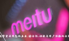 加密数字货币钱包的未来