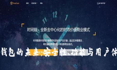 加密数字货币钱包的未来：安全性、功能与用户体验的全新变革