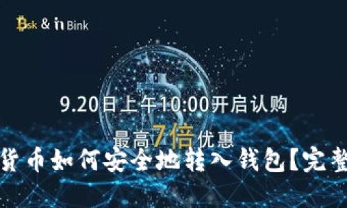 加密货币如何安全地转入钱包？完整指南