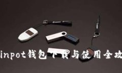 Coinpot钱包下载与使用全攻