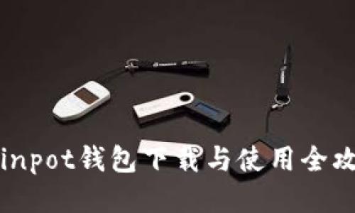 Coinpot钱包下载与使用全攻略