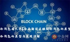 区块链冷钱包有几种？全