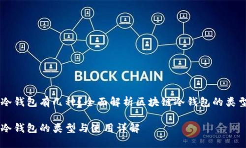 区块链冷钱包有几种？全面解析区块链冷钱包的类型与使用

区块链冷钱包的类型与使用详解