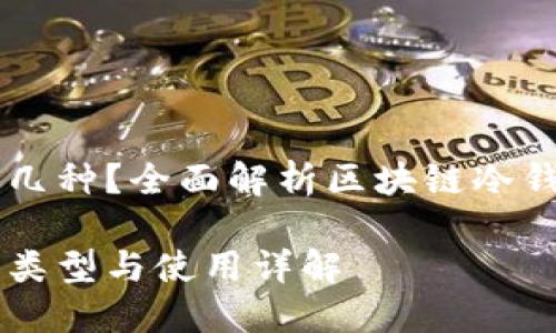 区块链冷钱包有几种？全面解析区块链冷钱包的类型与使用

区块链冷钱包的类型与使用详解