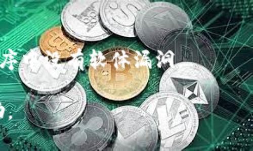   TP钱包中无法转出KSM的原因及解决方案 / 
 guanjianci TP钱包,KSM,加密货币转账 /guanjianci 

在数字货币快速发展的时代，越来越多的用户开始接触到各种加密货币钱包，其中TP钱包作为一款获得广泛认可的数字资产管理工具，也吸引了大量投资者和用户。然而，有一些用户在使用TP钱包进行KSM（Kusama的代币）转账时，可能会遇到“无法转出KSM”的问题。本文将对这一问题进行深入探讨，并提供解决方案。同时，围绕这一主题，提出五个相关问题，并逐一进行详细解答。

一、TP钱包无法转出KSM的常见原因
在使用TP钱包转账KSM时，用户可能会遇到不同的障碍，造成交易无法成功。以下是一些常见的原因：

1. strong网络拥堵：/strong当区块链网络变得非常繁忙时，交易确认可能会受到影响。如果网络中有大量交易待处理，可能会导致你的交易在短时间内无法得到确认。

2. strong账户余额不足：/strong尽管钱包中显示有KSM，但如果你的账户中没有足够的余额覆盖交易费用，则无法成功进行转账。确保在进行任何交易前检查一下账户的余额。

3. strong错误的地址：/strong如果在转账过程中输入了错误的接收地址，也会导致转账失败。确保输入的地址是准确的，并且是为KSM而创建的地址。

4. strong钱包软件问题：/strong有时，钱包应用程序可能存在某些技术问题，导致无法顺利进行转账。尝试更新到最新版本，或重新启动应用程序以解决潜在问题。

5. strong安全设置：/strong某些安全设置，例如两步验证（2FA），可能会阻止你进行资金转账。确保所有安全设置正常，并检查是否需要进行特定的身份验证。

二、如何解决TP钱包无法转出KSM的问题
针对上述的常见原因，以下是一些解决方案，用于帮助用户顺利完成KSM转账。

1. strong检查网络状态：/strong在进行转账之前，查看加密货币交易平台的网络状况，可以使用一些第三方网站例如“etherscan”或“polkscan”等，实时查看交易网络的拥堵状况。

2. strong确保有足够的余额：/strong在转账前，通过TP钱包检查KSM余额并确保你的账户中有足够的资金来支付转账费用。通常，转账费用应在几个KSM的范围内，应确保有足够的余额进行这笔支付。

3. strong确认接收地址的准确性：/strong在输入接收地址时，务必仔细核对地址的正确性。如果有条件，可以进行复制粘贴，并最终确认收款地址的正确性避免出错。

4. strong更新或重启钱包应用：/strong如果怀疑是钱包应用程序的问题，可以检查TP钱包官网，下载最新版本，或者尝试重新启动应用以排除临时故障。

5. strong调整安全设置：/strong如果钱包中的安全设置影响到转账，用户可临时调整这些设置。确保进行更改时，用完毕后最好把安全设置恢复到最初状态。

三、大家常见的疑问
对于KSM转账的问题，用户会有很多疑问。以下是一些常见问题，针对这些问题，我们将详细解答。

h4问题1: TP钱包中如何查看KSM余额？/h4
在TP钱包中查看KSM余额非常简单，只需按照以下步骤进行：打开TP钱包应用，登录账户；在主界面上，你将看到你的资产概览，选择KSM资产，会显示当前账户中的KSM余额。如果是通过其他平台导入的KSM，确保账户已同步并正确显示目前的余额。

h4问题2: 向错误地址转账KSM会有什么后果？/h4
如果不小心向错误的地址转账KSM，您的KSM可能会永久丢失。区块链交易一旦完成，通常无法撤回。因此，转账前确认收款地址的准确性至关重要。如果确认错误及时联系相应的交易平台或钱包服务，但通常成功找回的几率非常低。

h4问题3: 钱包不能转账KSM会不会影响其他资产的转账？/h4
TP钱包中无法转出KSM并不一定会影响其他资产的转账，例如BTC或ETH。一般来说，TP钱包会因为某些资产或网络的特殊情况，造成部分资产无法转账，但同时其他资产是可以正常交易的。

h4问题4: KSM转账需要多长时间？/h4
KSM转账的时间通常取决于网络的拥堵程度和交易费用。一般来说，在网络较为繁忙的情况下，转账可能需要几分钟到几小时不等。如果支付了较高的交易费用，转账会优先被处理，加快确认时间。

h4问题5: 如何确保我的KSM安全？/h4
确保KSM安全的方法包括定期备份钱包的助记词及私钥、使用强密码、启用两个因素身份验证（2FA）等。此外，尽量避免在公共网络中进行交易，并且保持钱包应用的更新，确保程序中没有软体漏洞。

通过本文详细分析TP钱包无法转出KSM的原因、解决方案以及相关问题的解答，希望能帮助用户更好地管理和转出KSM。如果您仍然面临问题，建议向TP钱包的官方支持寻求帮助。