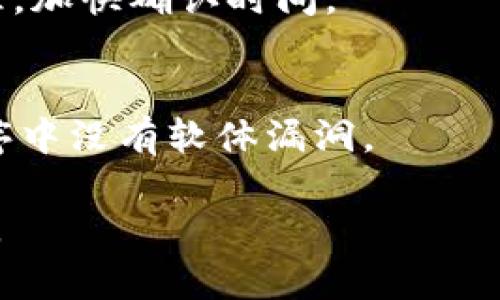   TP钱包中无法转出KSM的原因及解决方案 / 
 guanjianci TP钱包,KSM,加密货币转账 /guanjianci 

在数字货币快速发展的时代，越来越多的用户开始接触到各种加密货币钱包，其中TP钱包作为一款获得广泛认可的数字资产管理工具，也吸引了大量投资者和用户。然而，有一些用户在使用TP钱包进行KSM（Kusama的代币）转账时，可能会遇到“无法转出KSM”的问题。本文将对这一问题进行深入探讨，并提供解决方案。同时，围绕这一主题，提出五个相关问题，并逐一进行详细解答。

一、TP钱包无法转出KSM的常见原因
在使用TP钱包转账KSM时，用户可能会遇到不同的障碍，造成交易无法成功。以下是一些常见的原因：

1. strong网络拥堵：/strong当区块链网络变得非常繁忙时，交易确认可能会受到影响。如果网络中有大量交易待处理，可能会导致你的交易在短时间内无法得到确认。

2. strong账户余额不足：/strong尽管钱包中显示有KSM，但如果你的账户中没有足够的余额覆盖交易费用，则无法成功进行转账。确保在进行任何交易前检查一下账户的余额。

3. strong错误的地址：/strong如果在转账过程中输入了错误的接收地址，也会导致转账失败。确保输入的地址是准确的，并且是为KSM而创建的地址。

4. strong钱包软件问题：/strong有时，钱包应用程序可能存在某些技术问题，导致无法顺利进行转账。尝试更新到最新版本，或重新启动应用程序以解决潜在问题。

5. strong安全设置：/strong某些安全设置，例如两步验证（2FA），可能会阻止你进行资金转账。确保所有安全设置正常，并检查是否需要进行特定的身份验证。

二、如何解决TP钱包无法转出KSM的问题
针对上述的常见原因，以下是一些解决方案，用于帮助用户顺利完成KSM转账。

1. strong检查网络状态：/strong在进行转账之前，查看加密货币交易平台的网络状况，可以使用一些第三方网站例如“etherscan”或“polkscan”等，实时查看交易网络的拥堵状况。

2. strong确保有足够的余额：/strong在转账前，通过TP钱包检查KSM余额并确保你的账户中有足够的资金来支付转账费用。通常，转账费用应在几个KSM的范围内，应确保有足够的余额进行这笔支付。

3. strong确认接收地址的准确性：/strong在输入接收地址时，务必仔细核对地址的正确性。如果有条件，可以进行复制粘贴，并最终确认收款地址的正确性避免出错。

4. strong更新或重启钱包应用：/strong如果怀疑是钱包应用程序的问题，可以检查TP钱包官网，下载最新版本，或者尝试重新启动应用以排除临时故障。

5. strong调整安全设置：/strong如果钱包中的安全设置影响到转账，用户可临时调整这些设置。确保进行更改时，用完毕后最好把安全设置恢复到最初状态。

三、大家常见的疑问
对于KSM转账的问题，用户会有很多疑问。以下是一些常见问题，针对这些问题，我们将详细解答。

h4问题1: TP钱包中如何查看KSM余额？/h4
在TP钱包中查看KSM余额非常简单，只需按照以下步骤进行：打开TP钱包应用，登录账户；在主界面上，你将看到你的资产概览，选择KSM资产，会显示当前账户中的KSM余额。如果是通过其他平台导入的KSM，确保账户已同步并正确显示目前的余额。

h4问题2: 向错误地址转账KSM会有什么后果？/h4
如果不小心向错误的地址转账KSM，您的KSM可能会永久丢失。区块链交易一旦完成，通常无法撤回。因此，转账前确认收款地址的准确性至关重要。如果确认错误及时联系相应的交易平台或钱包服务，但通常成功找回的几率非常低。

h4问题3: 钱包不能转账KSM会不会影响其他资产的转账？/h4
TP钱包中无法转出KSM并不一定会影响其他资产的转账，例如BTC或ETH。一般来说，TP钱包会因为某些资产或网络的特殊情况，造成部分资产无法转账，但同时其他资产是可以正常交易的。

h4问题4: KSM转账需要多长时间？/h4
KSM转账的时间通常取决于网络的拥堵程度和交易费用。一般来说，在网络较为繁忙的情况下，转账可能需要几分钟到几小时不等。如果支付了较高的交易费用，转账会优先被处理，加快确认时间。

h4问题5: 如何确保我的KSM安全？/h4
确保KSM安全的方法包括定期备份钱包的助记词及私钥、使用强密码、启用两个因素身份验证（2FA）等。此外，尽量避免在公共网络中进行交易，并且保持钱包应用的更新，确保程序中没有软体漏洞。

通过本文详细分析TP钱包无法转出KSM的原因、解决方案以及相关问题的解答，希望能帮助用户更好地管理和转出KSM。如果您仍然面临问题，建议向TP钱包的官方支持寻求帮助。