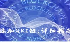 如何在TP钱包中添加QKI链：