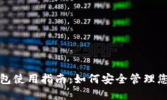 加密货币钱包使用指南：