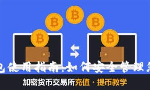 加密货币钱包使用指南：如何安全管理您的数字资产