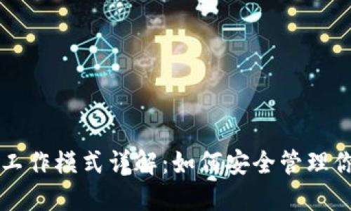 区块链钱包工作模式详解：如何安全管理你的数字资产