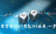 如何下载官方USDT钱包iOS版