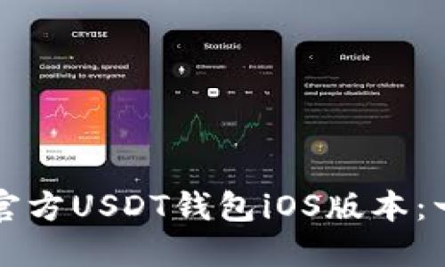 如何下载官方USDT钱包iOS版本：一步步指南