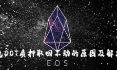 TP钱包DOT质押取回不动的原