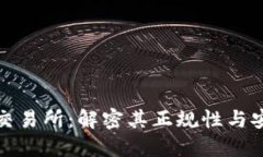 欧意交易所：解密其正规