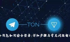 冷钱包如何安全登录：详