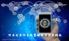 万币交易所手续费解析与