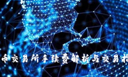 万币交易所手续费解析与交易指南