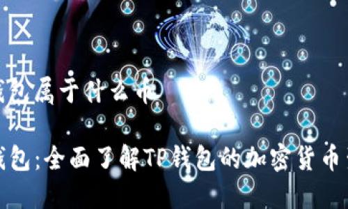 tp钱包属于什么币

TP钱包：全面了解TP钱包的加密货币生态