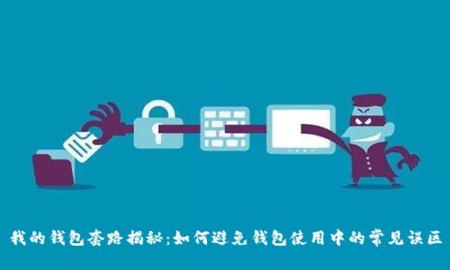 我的钱包套路揭秘：如何避免钱包使用中的常见误区