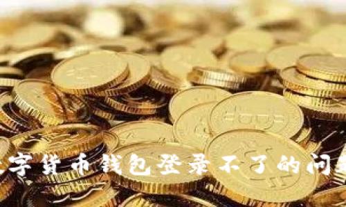 如何解决数字货币钱包登录不了的问题：全面指南