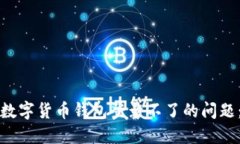 如何解决数字货币钱包登