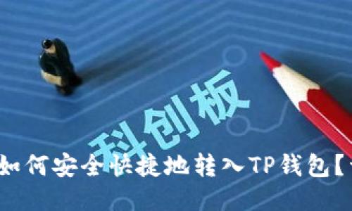 Luna币如何安全快捷地转入TP钱包？详尽指南